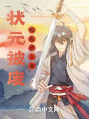 状元被废，我奉旨入宫