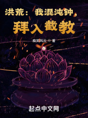 洪荒：我混沌钟，拜入截教！