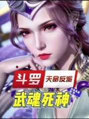 斗罗：天命反派，武魂死神