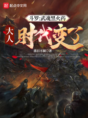 斗罗：武魂黑火药，大人时代变了