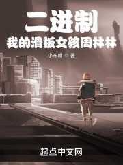 二进制：我的滑板女孩周林林