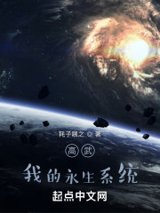 高武：我的永生系统