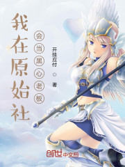 我在原始社会当大佬