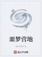 噩梦营地