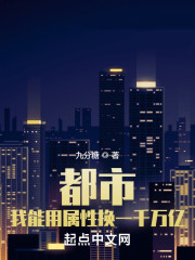 都市：我能用属性换一千万亿