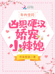 年代空间：凶狠硬汉娇宠小辣媳