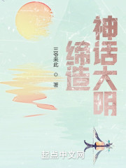 缔造神话大明