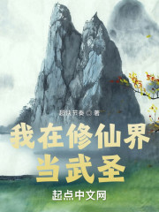 我在修仙界当武圣