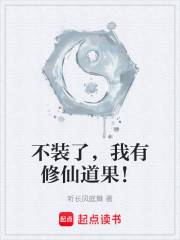 不装了，我有修仙道果！