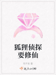 狐狸侦探要修仙