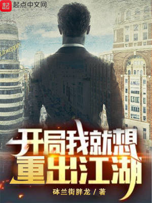 开局我就想重出江湖
