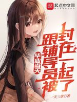毕业当天，跟辅导员被封在一起了在线阅读