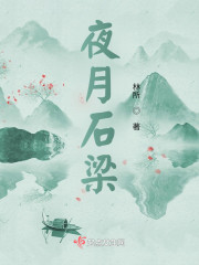 夜月石梁