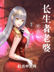 我的长生者老婆