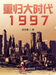 重归大时代1997