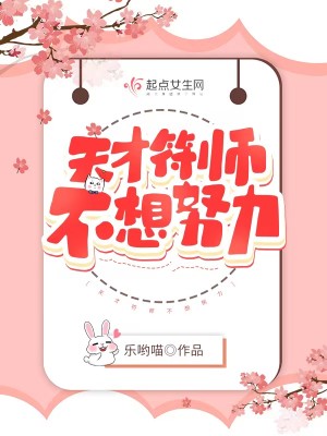 天才符师不想努力最新章节列表 乐哟喵 免费在线阅读 御书网