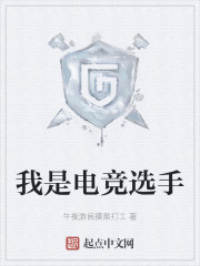 我是电竞选手