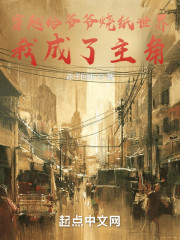 穿越给爷爷烧纸世界，我成了主角