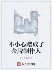 不小心蹭成了金牌制作人