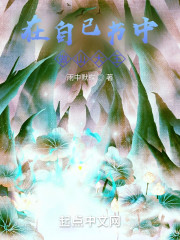 在自已书中做山大王