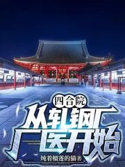 四合院，从轧钢厂厂医开始