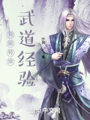 我能转换武道经验