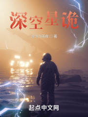 深空星诡
