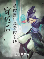 穿越后，遥控器让我掌控全场