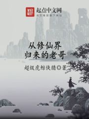 从修仙界归来的老哥