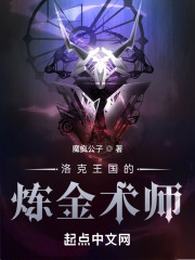 洛克王国的炼金术师