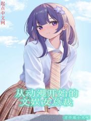 从动漫开始的文娱女总裁