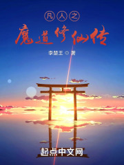 凡人之魔道修仙传