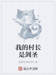 我的村长是剑圣