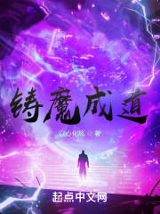 铸魔成道
