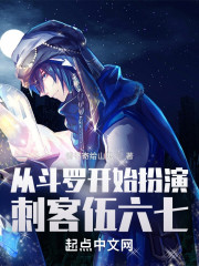 从斗罗开始扮演刺客伍六七
