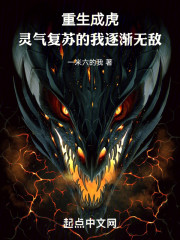 重生成虎，灵气复苏的我逐渐无敌