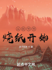 从给爷爷烧纸开始