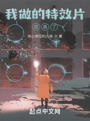 我做的特效片成真了