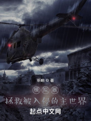 模拟器：拯救被入侵的主世界