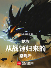 龙族：从战锤归来的路鸣泽