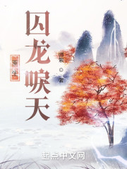 重生：囚龙唳天