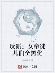 反派：女帝徒儿们全黑化