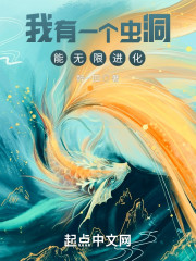 我有一个虫洞，能无限进化