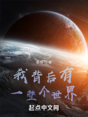 我背后有一整个世界