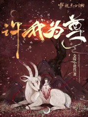 许我为尊
