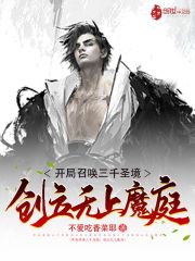 开局召唤三千圣境，创立无上魔庭
