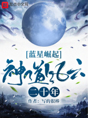 蓝星崛起：神道风云二十年