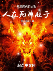 开局四代目火影，人在死神肚子