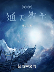 家师通天教主