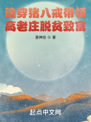 魂穿猪八戒带领高老庄脱贫致富